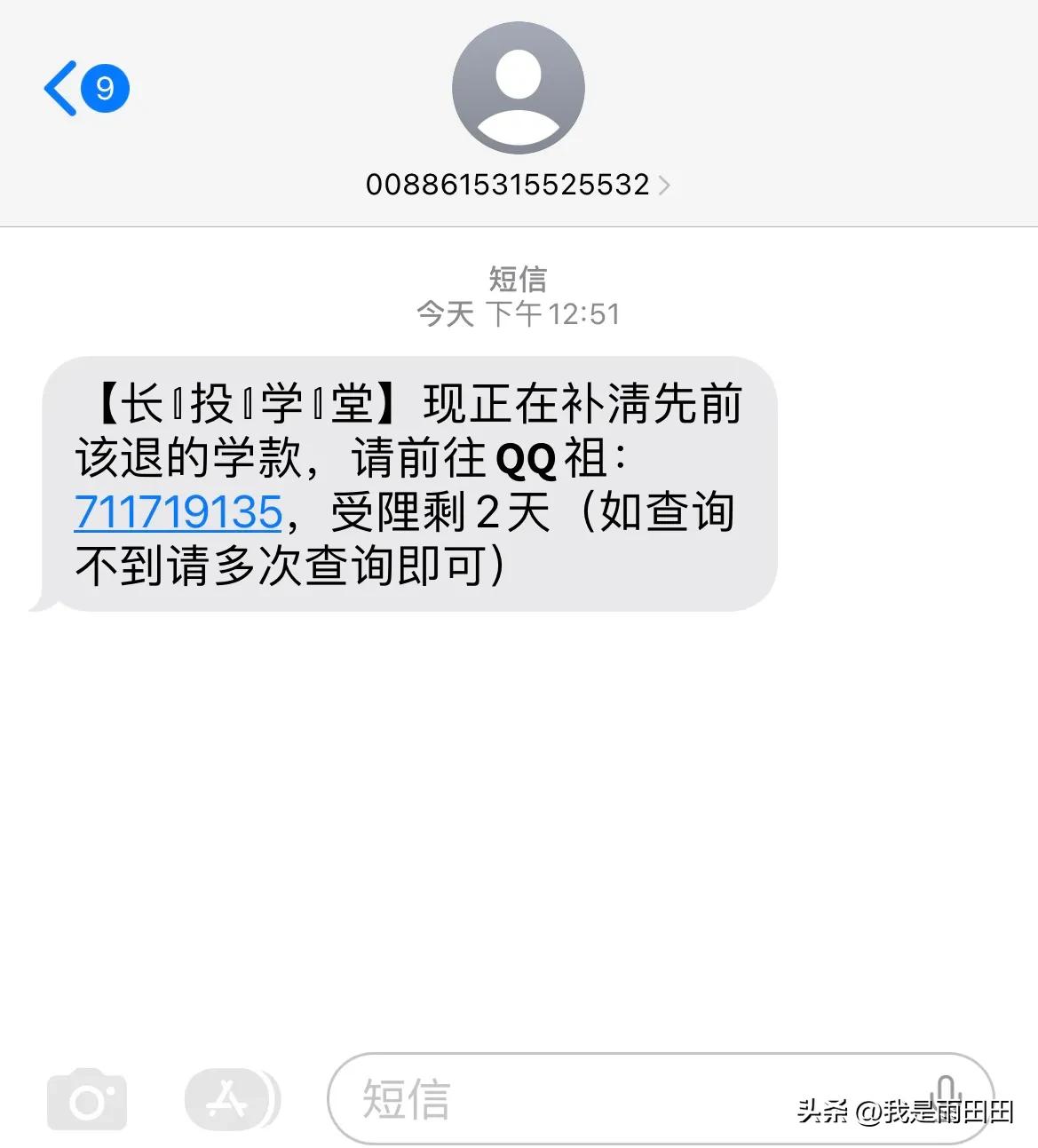 不要被一些教育机构忽悠骗钱,教育机构退学费诈骗短信