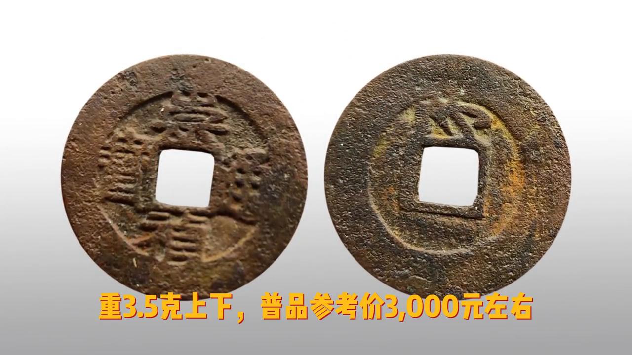 崇祯通宝背面是新钱二字的价格,崇祯通宝折二光背价格