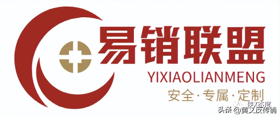 “易销联盟”收门槛、六级代理，如此违规操作，今后将何去何从？