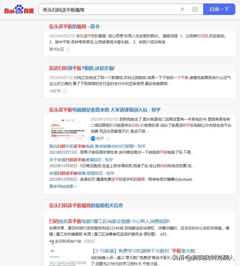 扫码中奖平板骗局被抓,路边扫码中奖平板电脑被骗过程