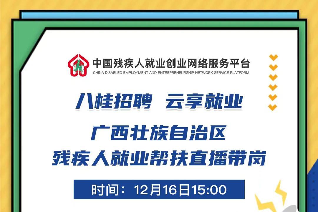 广西残疾人就业服务招聘,广西八桂人才招聘