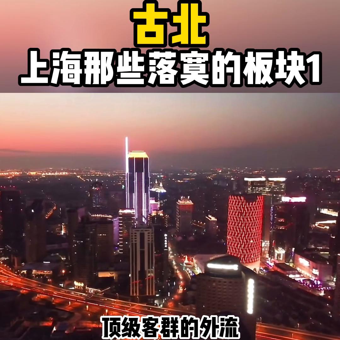 古北现在怎么样了,古北路现状