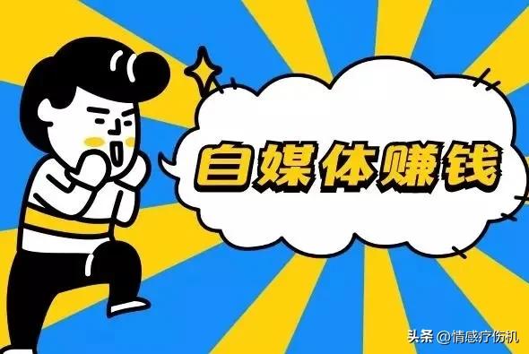 快看点自媒体赚钱是真的吗,做什么自媒体内容比较赚钱