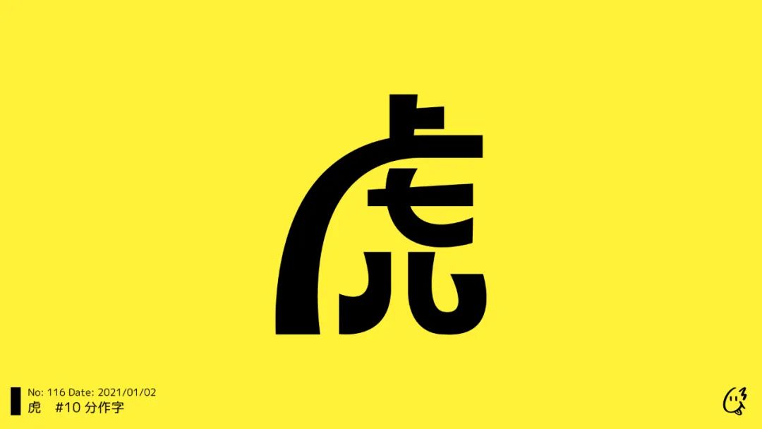 虎年字体模版可改字,虎年四字吉语字体设计