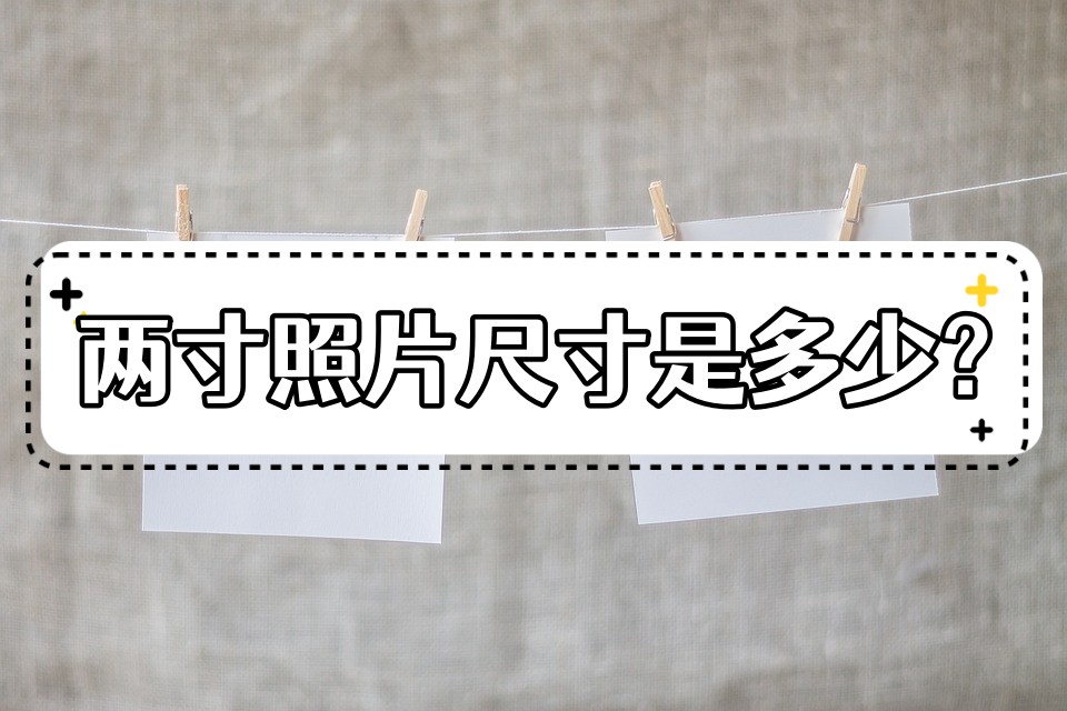 两寸照片尺寸一般多少厘米,两寸照片有多大怎么调大小