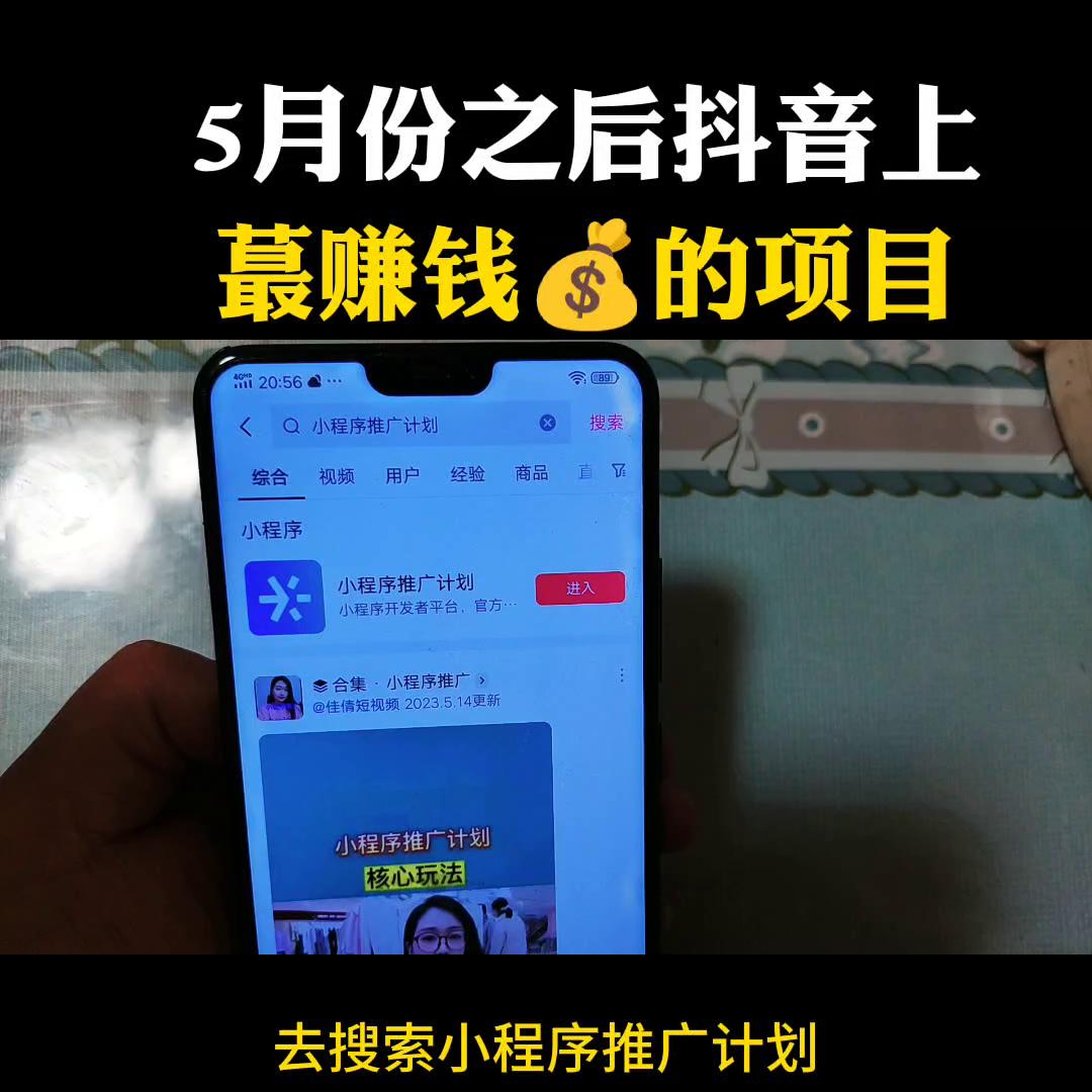 抖音小程序推广计划年赚多少钱,抖音小程序推广哪种任务好做