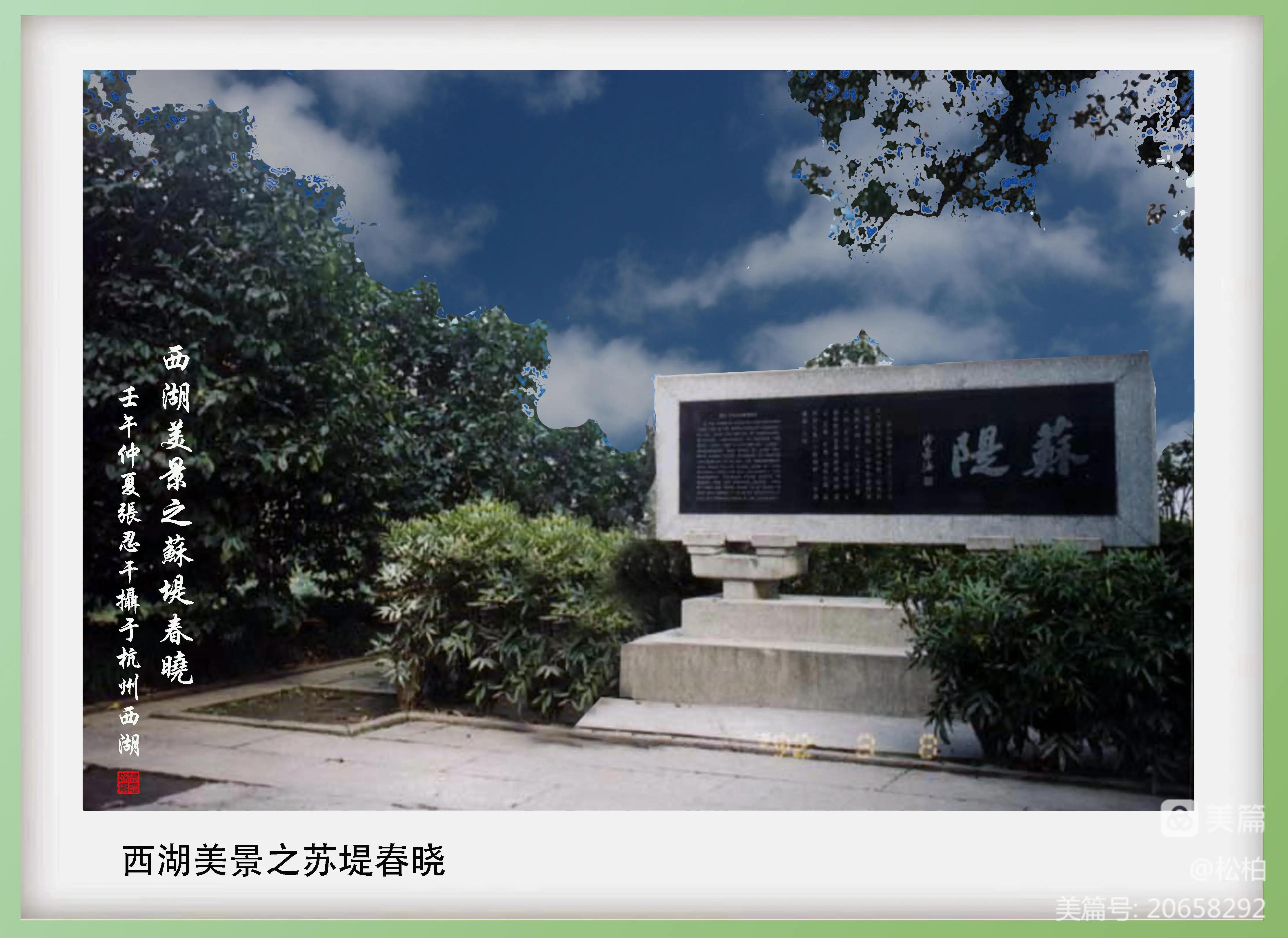 诗图战友情（十三）天堂西湖景