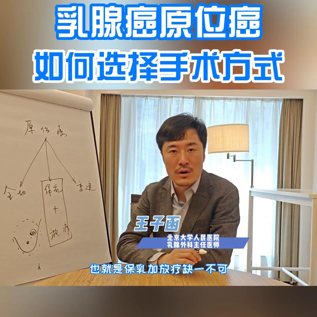 乳腺癌原位癌如何选择手术方式@抖音短视频