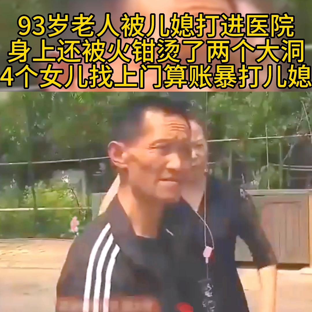 93岁老太太被儿媳打,92岁老人被儿媳打