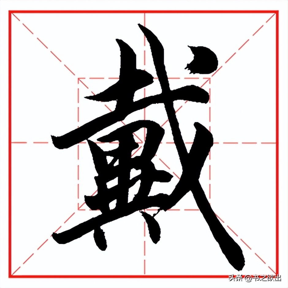 每日一字763,每日一字1661
