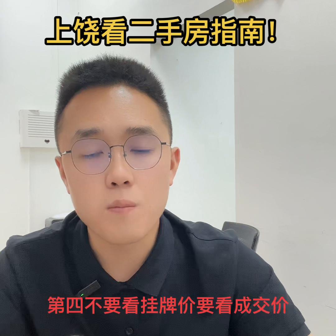 上饶二手房买房注意事项,买二手房在上饶要注意什么