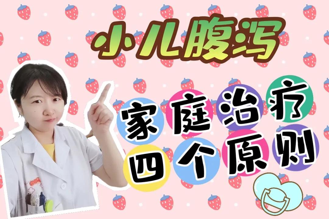 小儿腹泻补液原则,小儿腹泻治疗原则包括