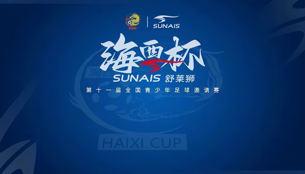 海西杯全国足球邀请赛排名,全省青少年足球联赛初中总决赛