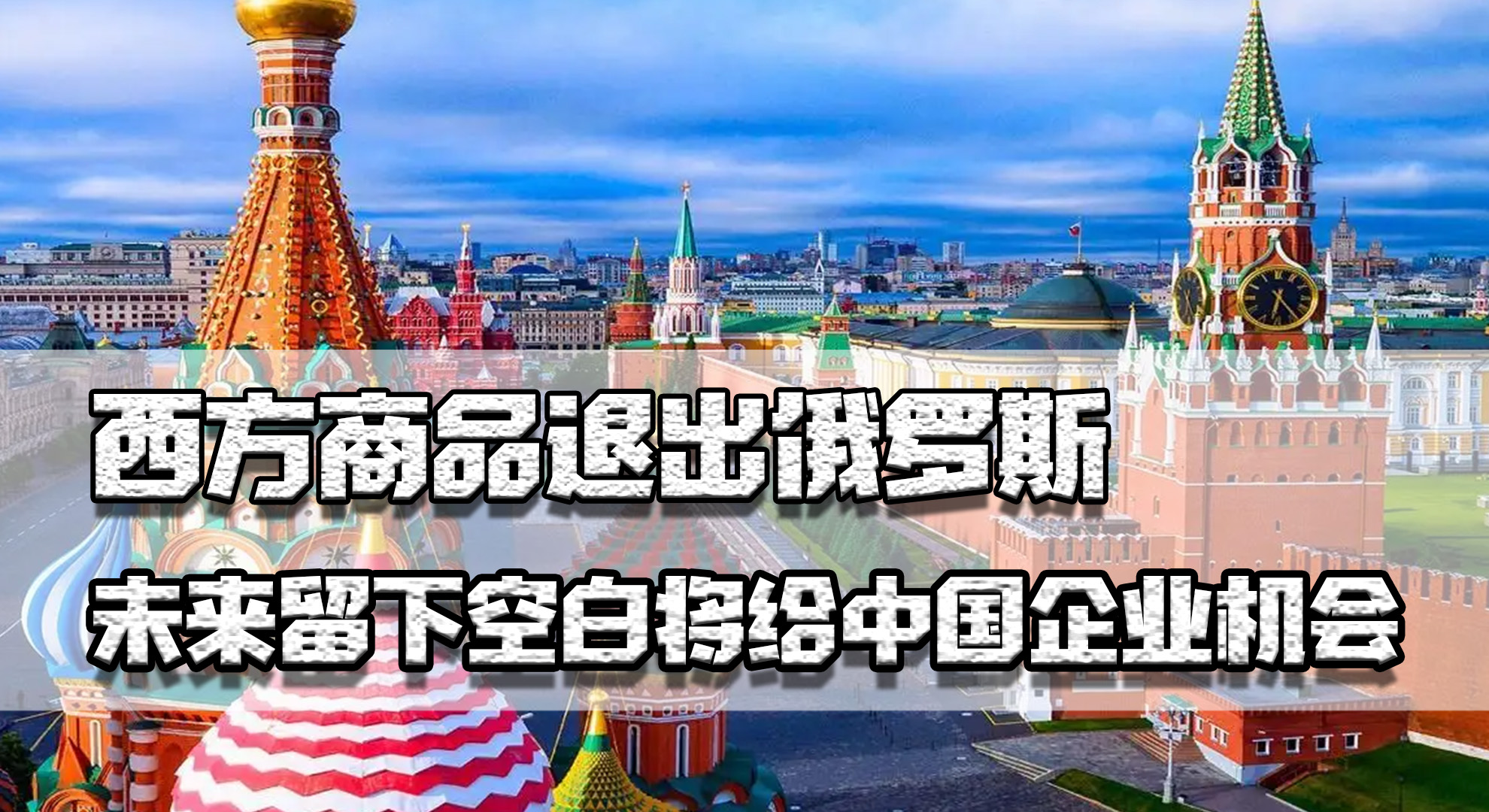 俄罗斯版麦当劳进入中国,西方快餐连锁店退出俄罗斯