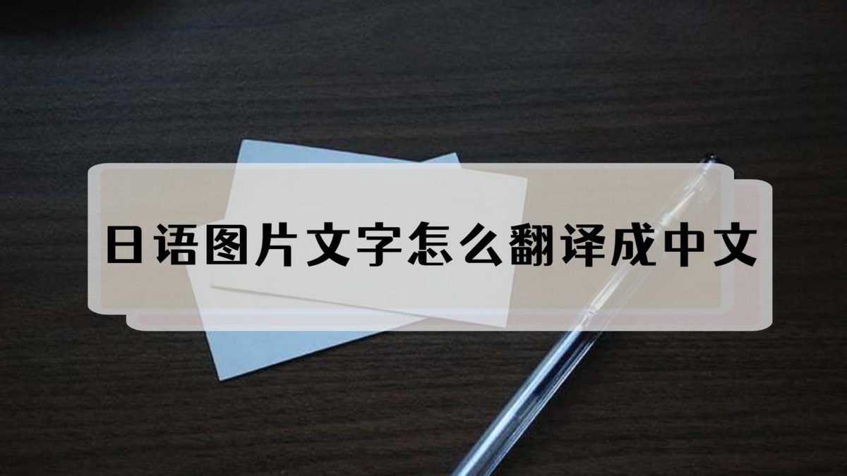 日语图片翻译成汉字,日语图片文字翻译