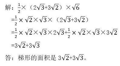 已知梯形的上底长为2√3，下底为3√2，高为√6，求梯形的面积
