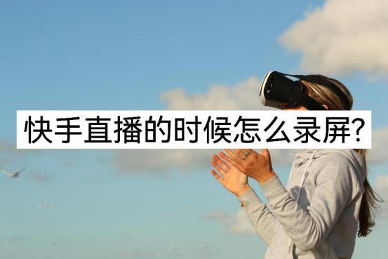 快手直播录屏怎么去掉公屏上的字,快手直播怎么录屏时间长点