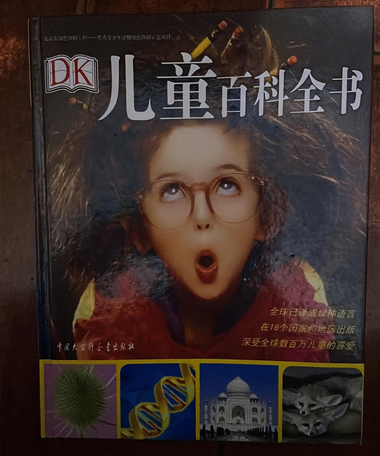 dk儿童百科全书9本套,dk儿童百科全书全套动画怎么获得