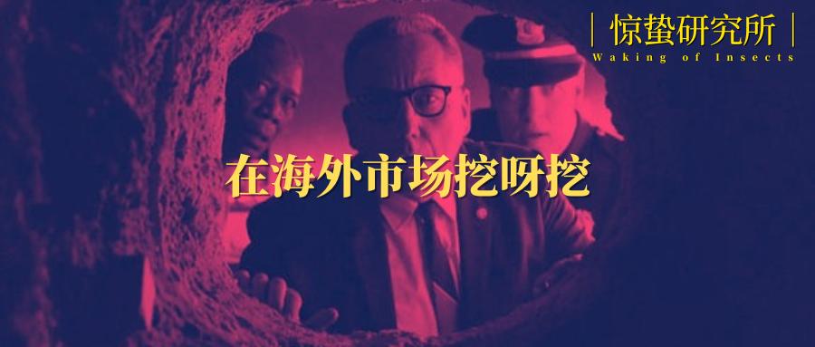 中企出海如何破解成长的烦恼,中企出海亮点纷呈