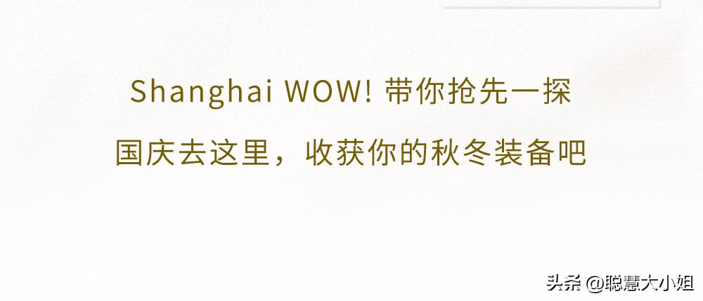 去魔都小欧洲,国庆优惠入手大牌