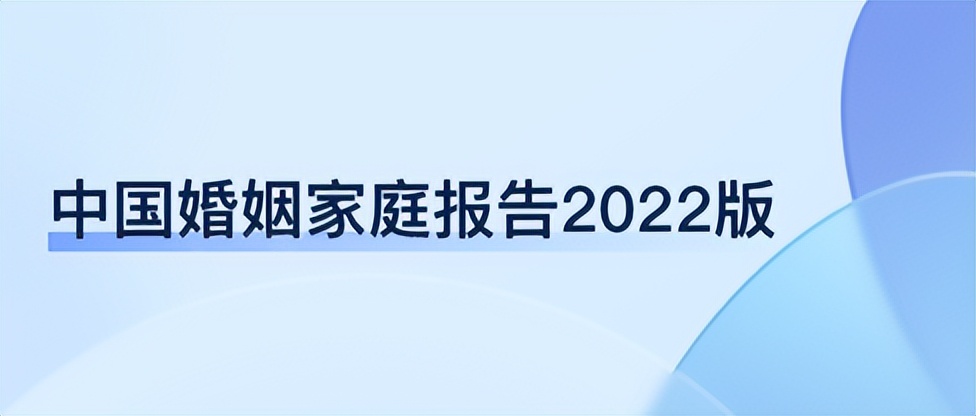 中国婚姻报告2021完整版,中国婚姻家庭报告2022版