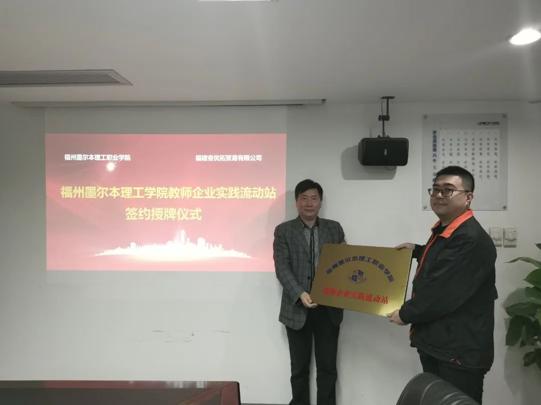 福州墨尔本理工职业学院与福建省优拓贸易有限公司举行“教师企业实践流动站”“学生实践基地”授牌仪式