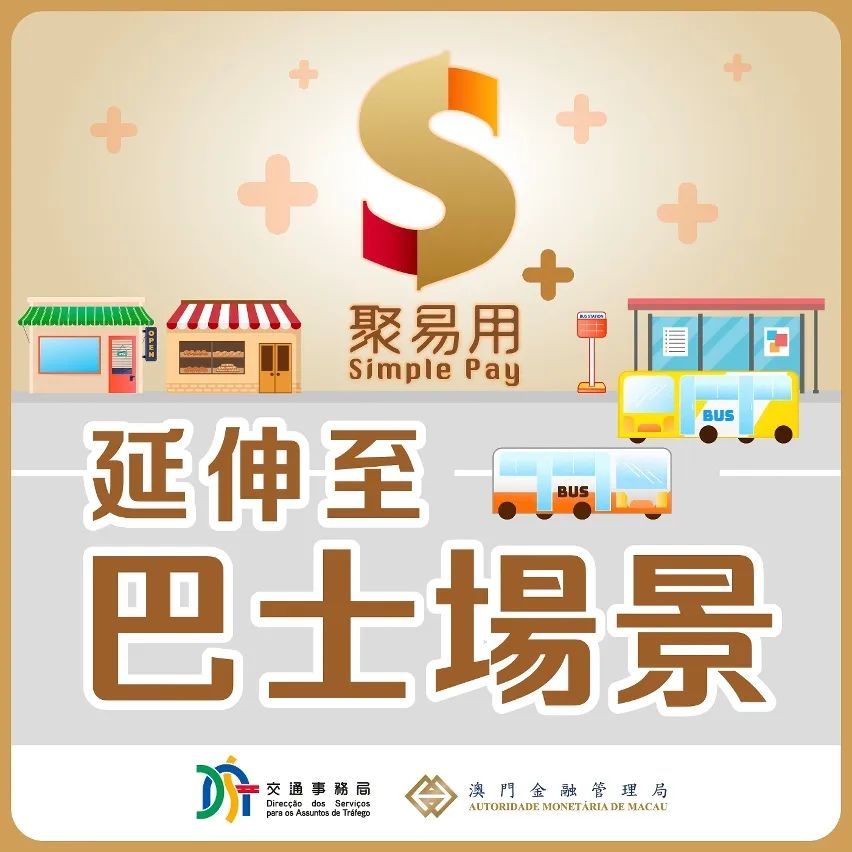 8月11日起,“聚易用+”可支付巴士车资