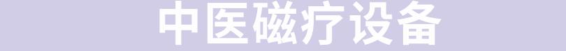 福建中医药农村专项,福建开展中医药工作