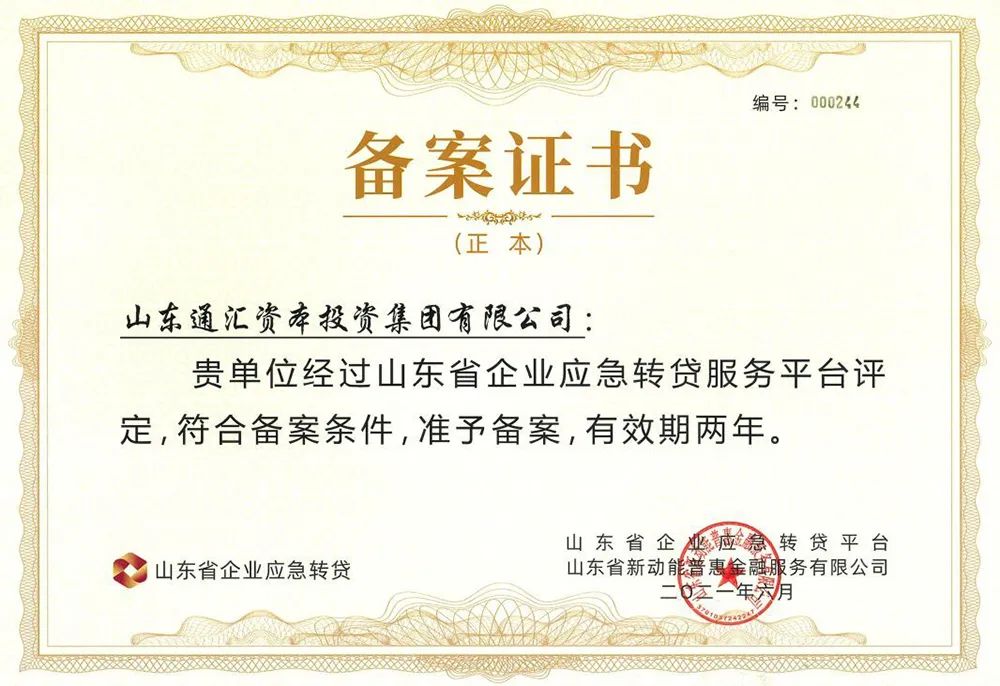 通汇资本应急转贷,山东高速金融集团2020年发债