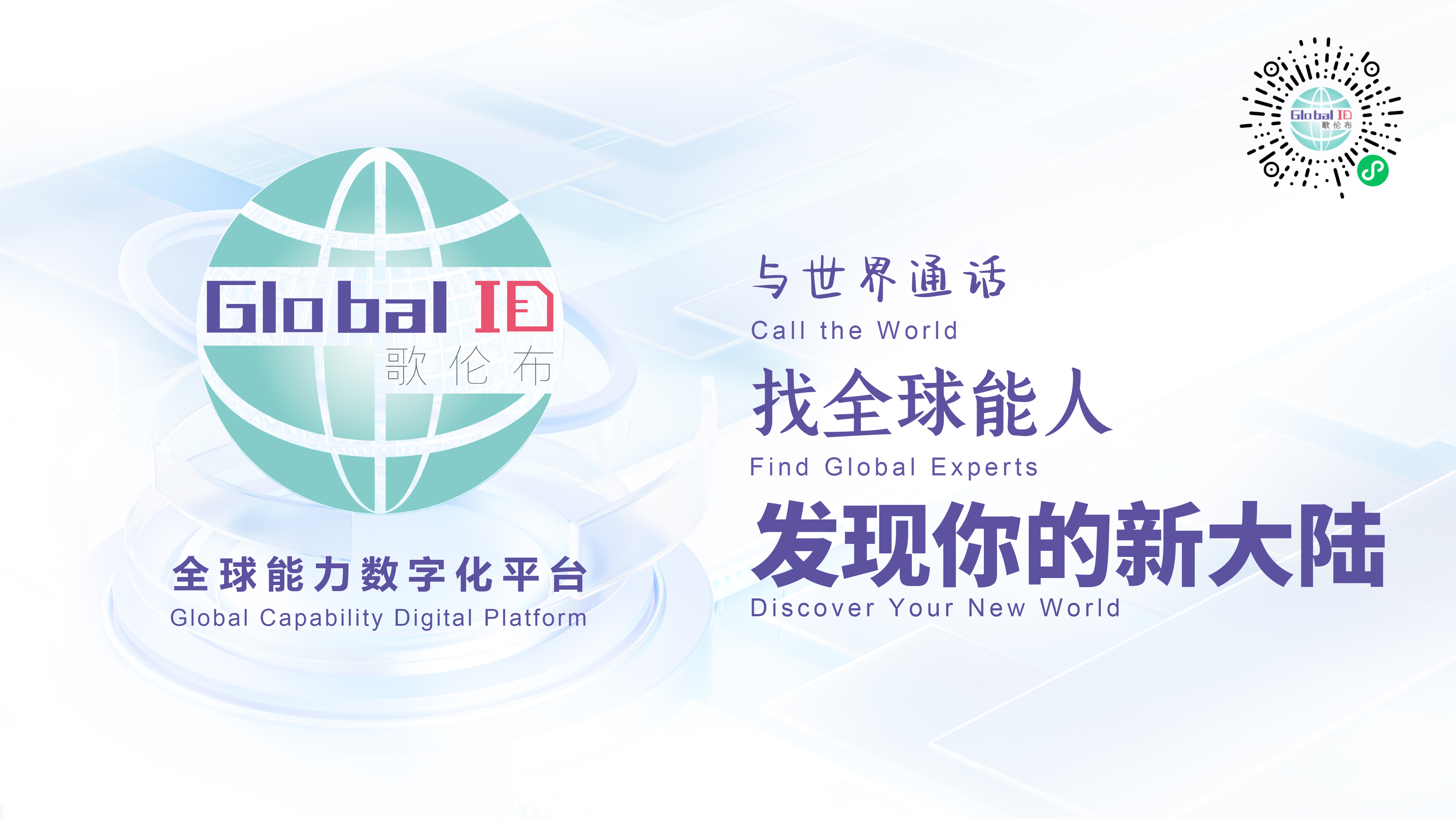 歌伦布（GlobalID）APP亮相中关村论坛，探索Web3.0时代无限可能