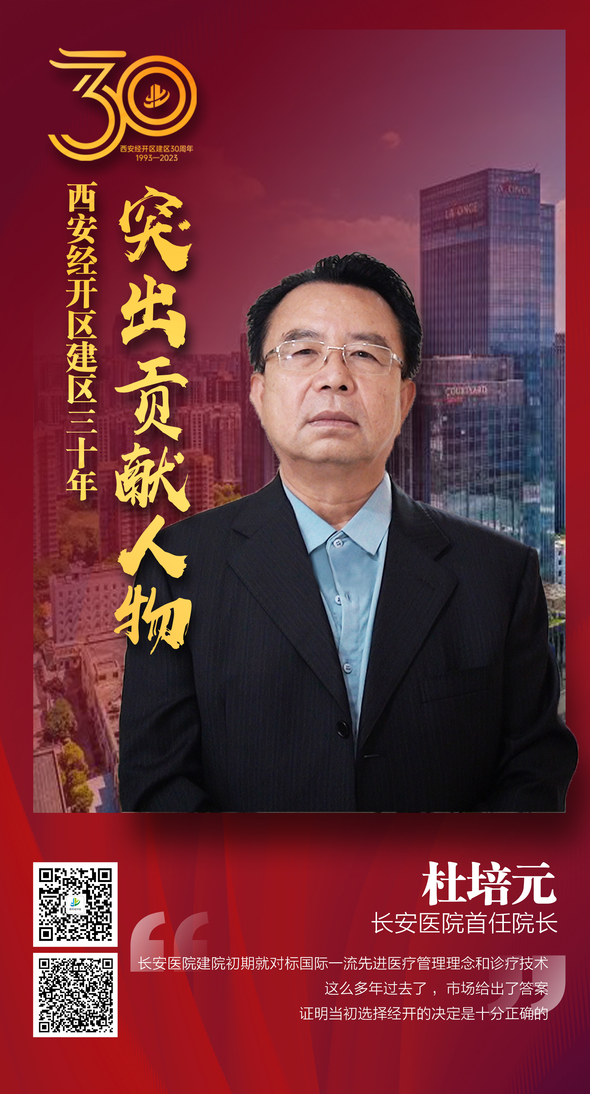 西安经开区30年30人|长安医院首任院长杜培元：经开区第一家民营医院凭实力惠及北城人民