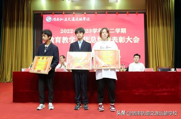 渭南轨道运校2022—2023学年第二学期教育教学工作总结暨表彰大会