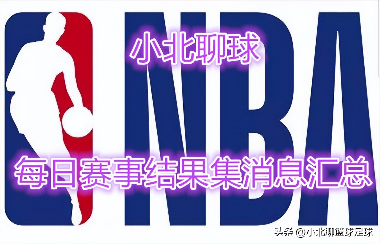 2月12日nba赛程,2月24日nba赛程