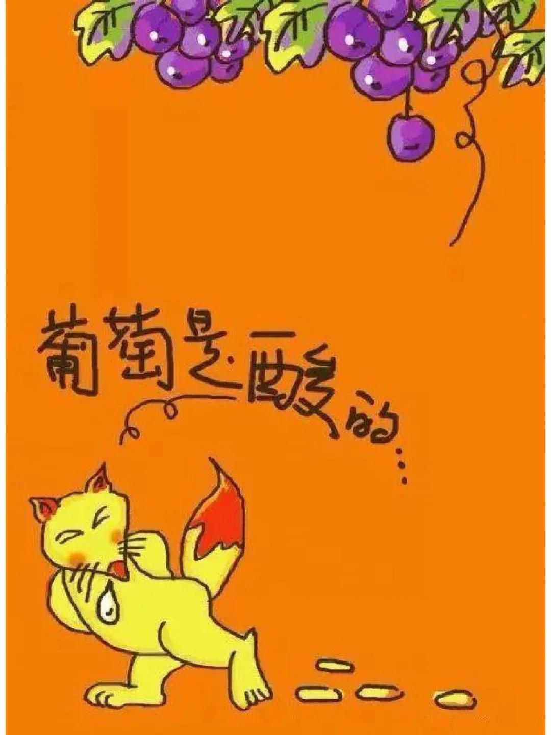 人际交往心理学酸葡萄效应,每周心理学酸葡萄效应