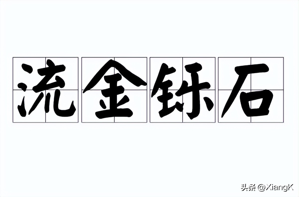 一天一个成语故事,流金铄石的成语意思