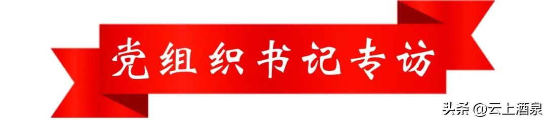 *党**组织书记专访丨访酒泉市政府金融办*党**组书记、主任侯琳