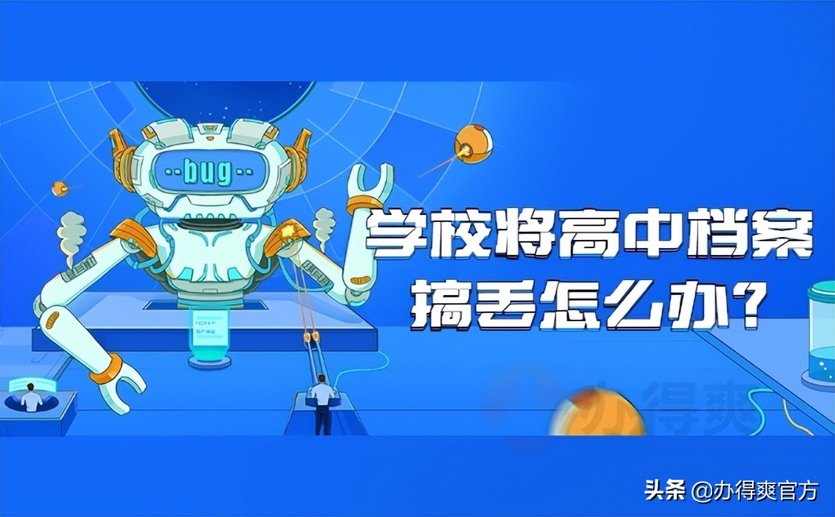 高中档案被大学学校弄丢了怎么办,高中档案体检表丢了怎么办