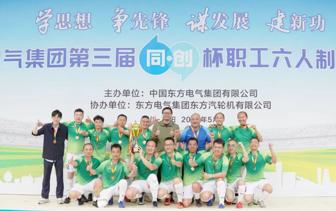 东方电气足球比赛,东方电气足球赛