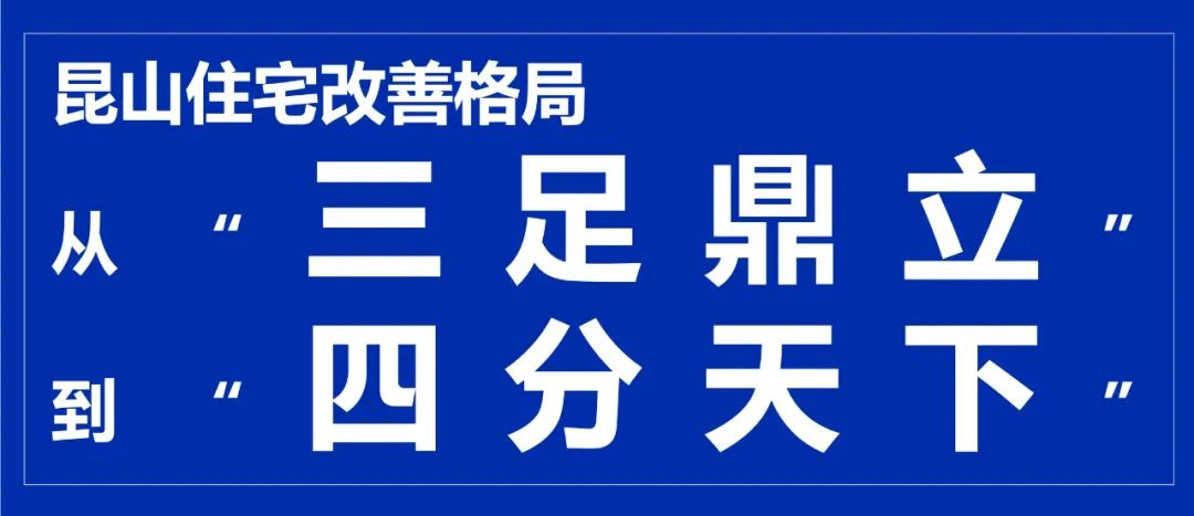 昆山改善性住房最新消息,昆山住宅改造