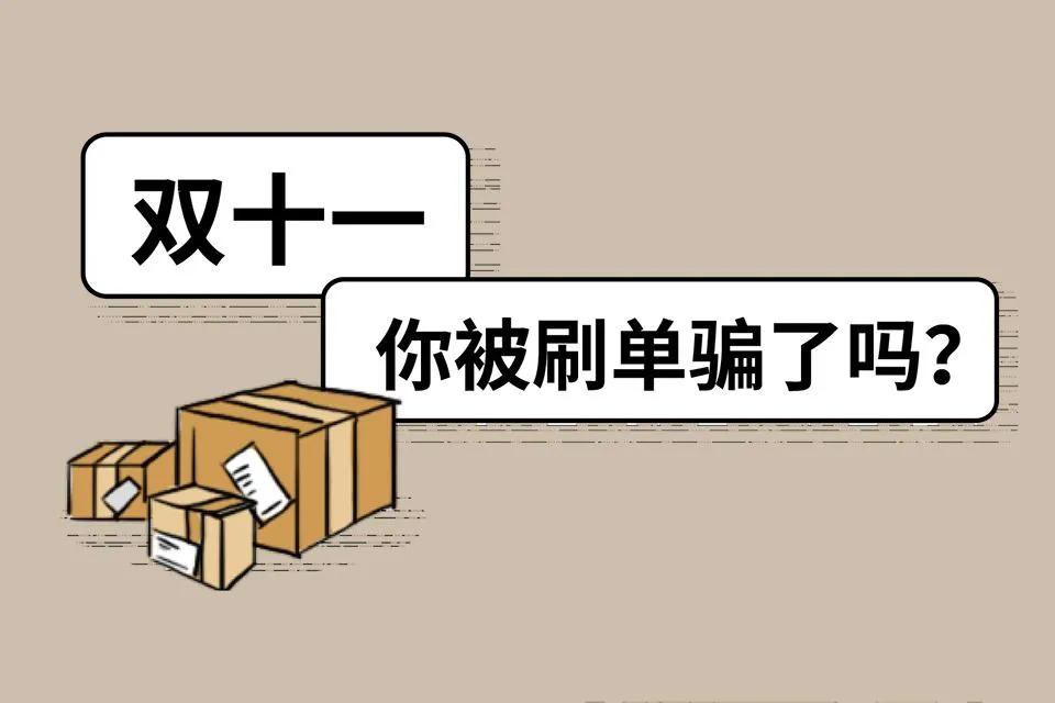 谨防以刷单等名义进行的诈骗行为,谨防双十一刷单骗局