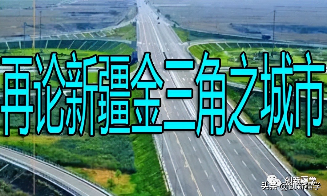 新疆金三角的城市,真正的金三角核心城市