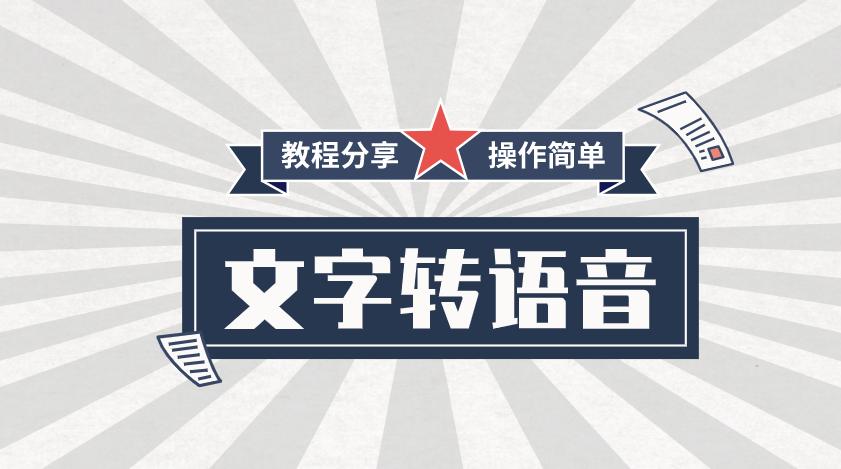 三款好用的智能文字转语音配音工具，让你视频配音更轻松