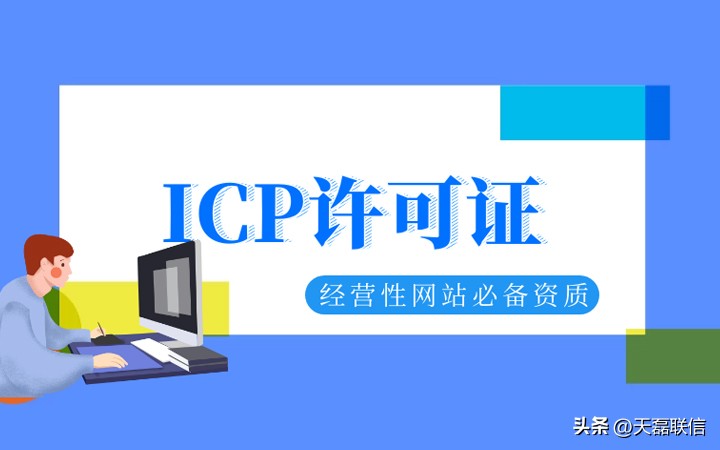 自己办理icp许可证需要多少钱,icp许可证办理的条件