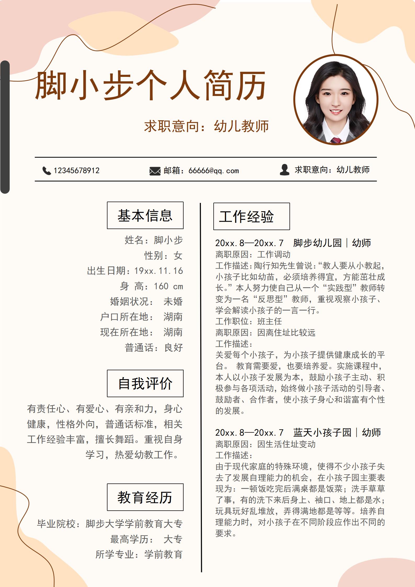 幼师个人简历怎么写范本,幼师个人简历技能怎么写