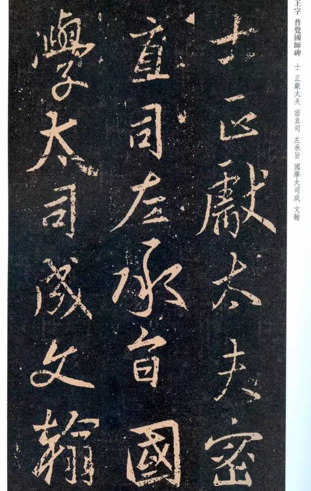 一起刷大图|西泠绝品：王羲之《普觉国师碑铭》，实在太辣眼