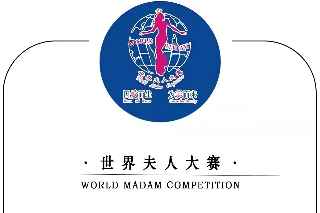 2022世界夫人东莞赛区,2019世界夫人大赛广东赛区