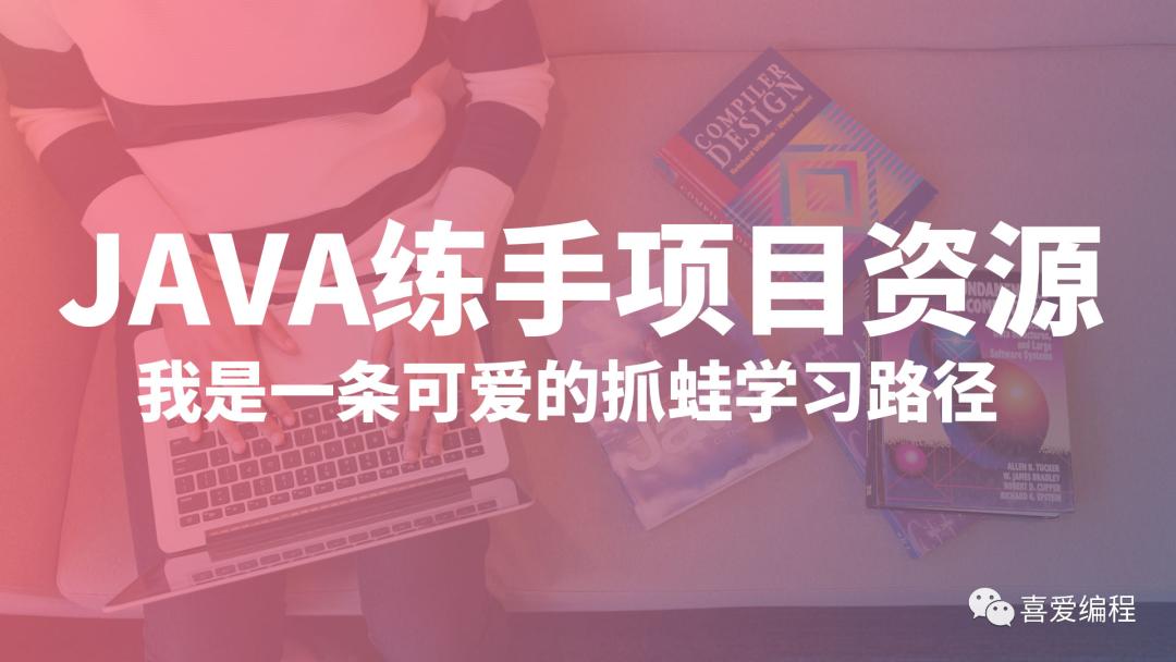 百看不如一练每天10分钟,java适合初学者的小项目