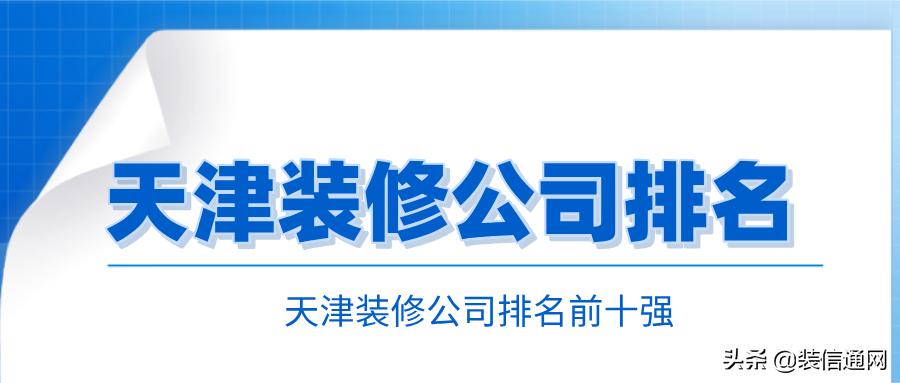 天津西青区装修公司哪家好,天津装修公司推荐排名前十名