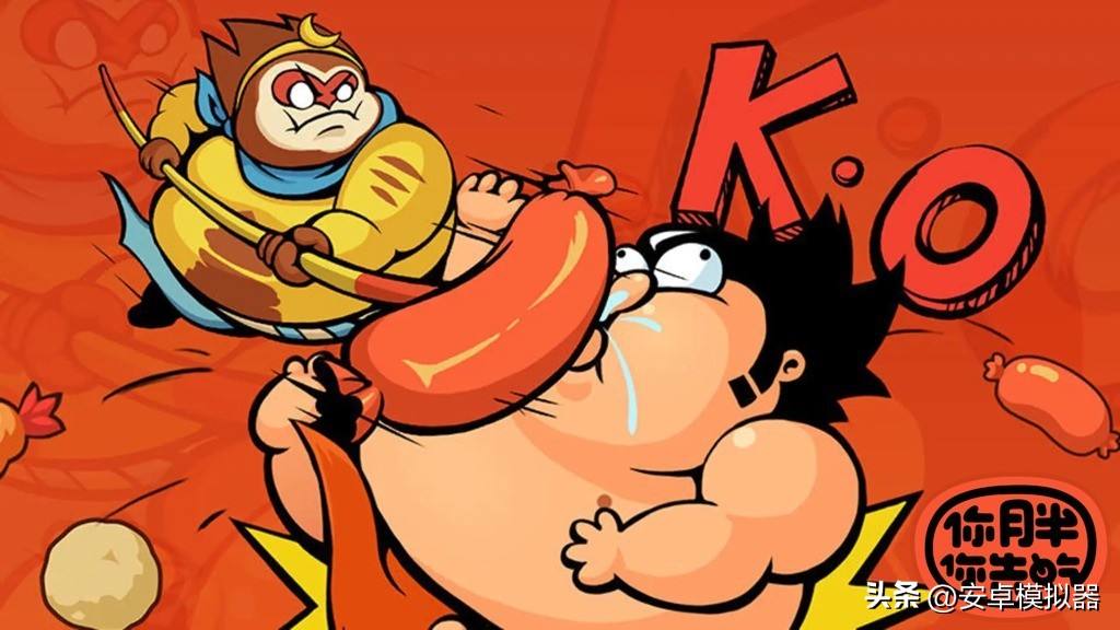 你胖你先吃正版,你胖你先吃游戏