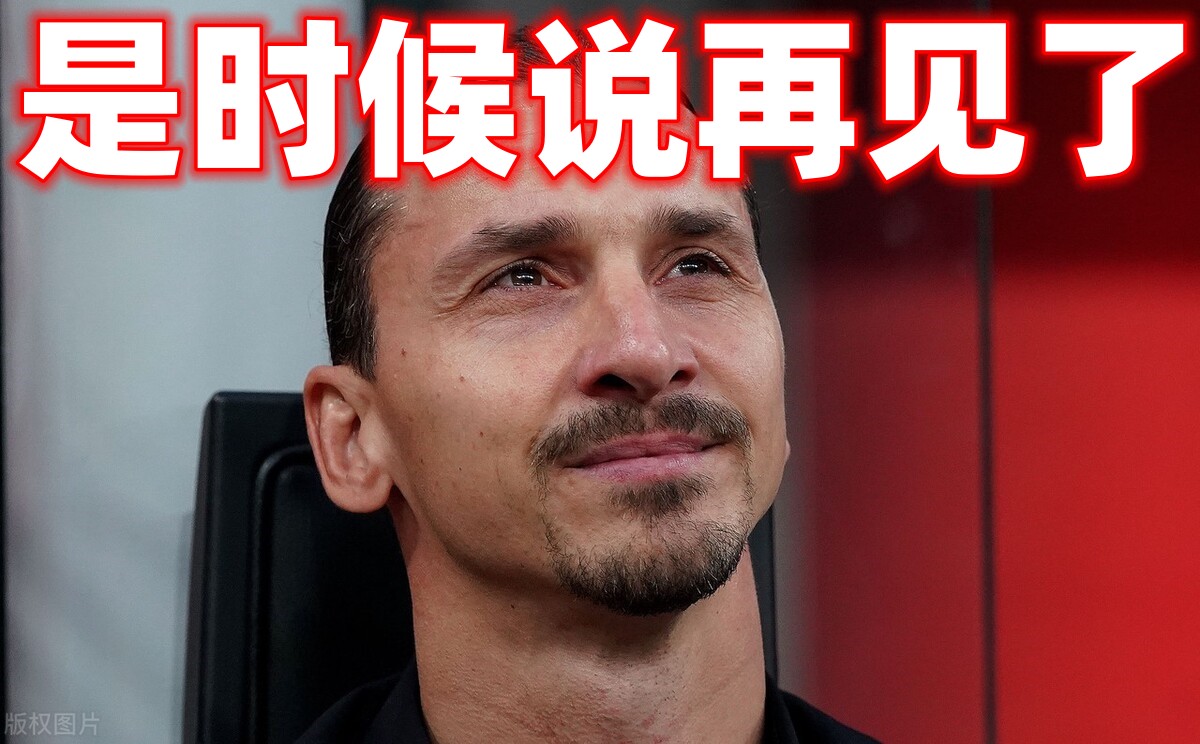 伊布退役十佳球,伊布宣布效力过的俱乐部退役